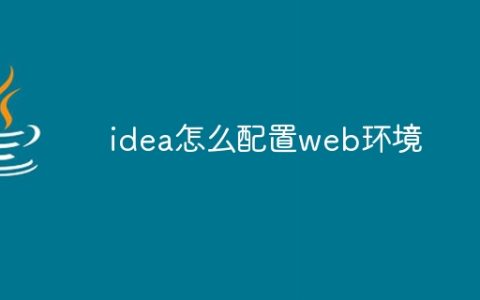 idea怎么配置web环境