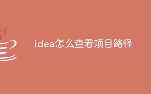 idea怎么查看项目路径