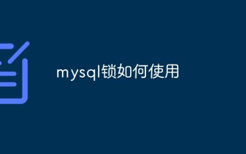 mysql锁如何使用