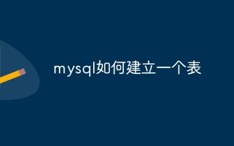 mysql如何建立一个表