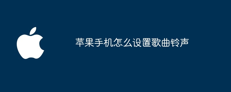 苹果手机怎么设置歌曲铃声