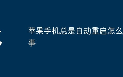 苹果手机总是自动重启怎么回事