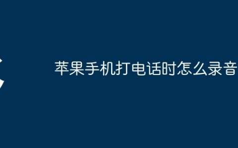 苹果手机打电话时怎么录音