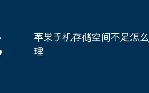 苹果手机存储空间不足怎么清理