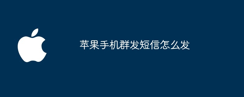 苹果手机群发短信怎么发