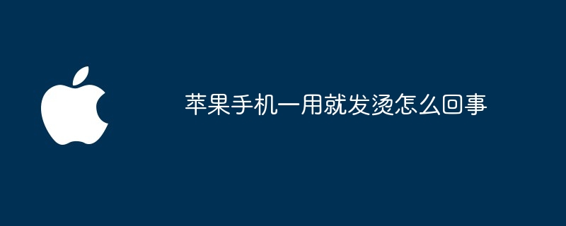 苹果手机一用就发烫怎么回事