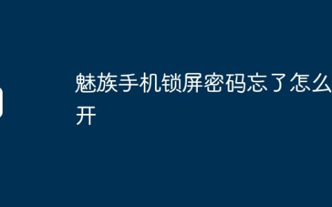 魅族手机锁屏密码忘了怎么解开