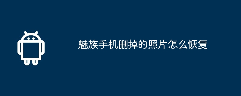 魅族手机删掉的照片怎么恢复