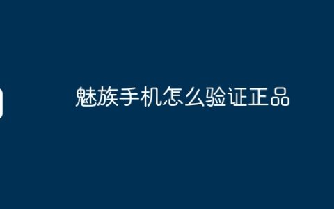 魅族手机怎么验证正品