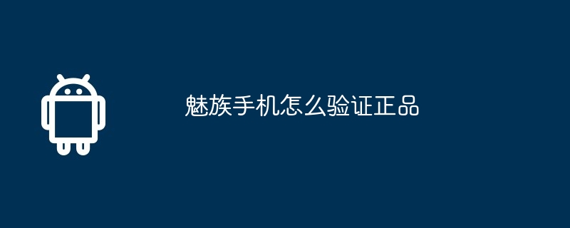 魅族手机怎么验证正品
