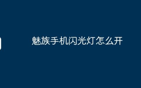 魅族手机闪光灯怎么开