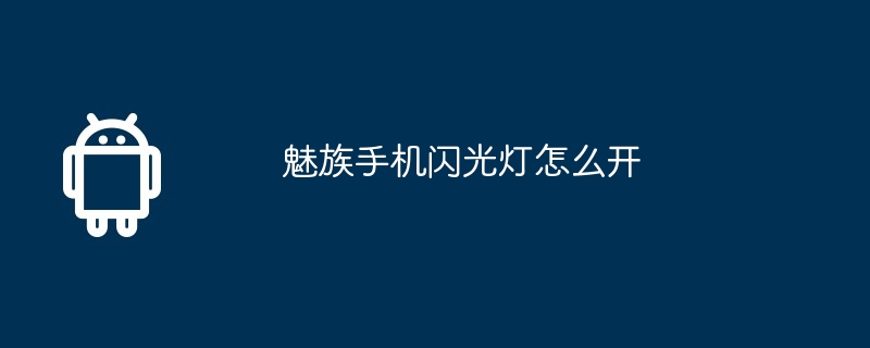 魅族手机闪光灯怎么开