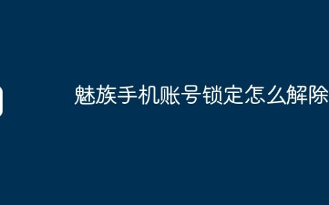 魅族手机账号锁定怎么解除