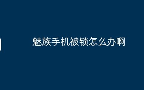 魅族手机被锁怎么办啊