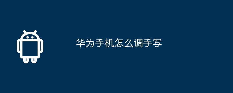 华为手机怎么调手写
