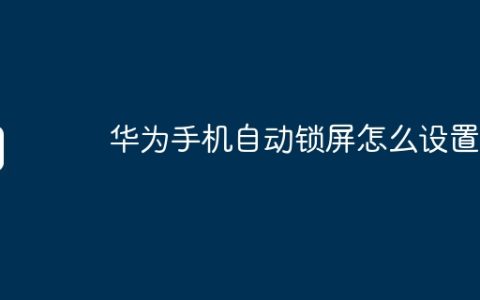 华为手机自动锁屏怎么设置