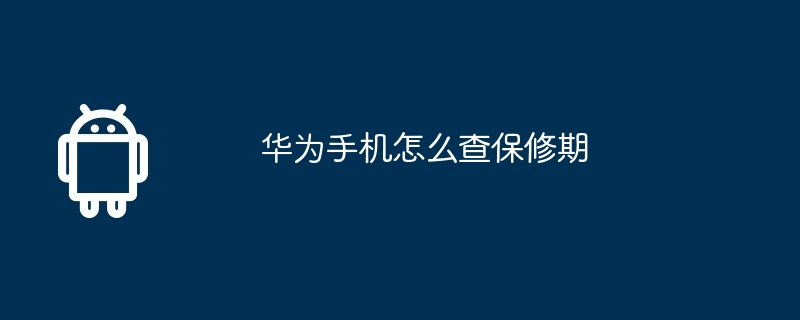 华为手机怎么查保修期