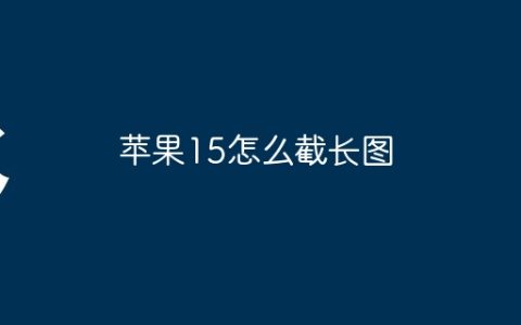 苹果15怎么截长图