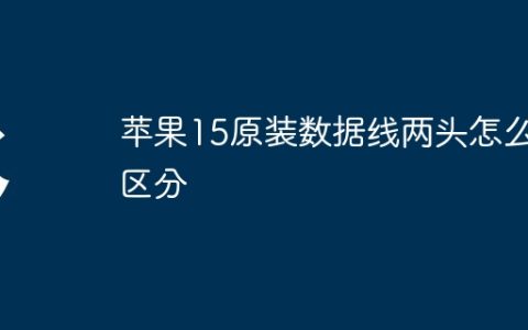 苹果15原装数据线两头怎么区分