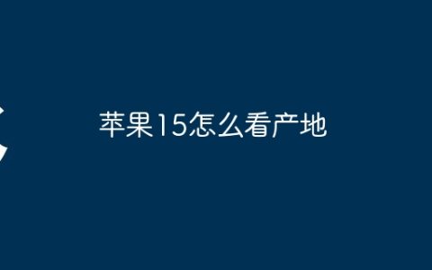 苹果15怎么看产地