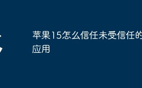 苹果15怎么信任未受信任的应用