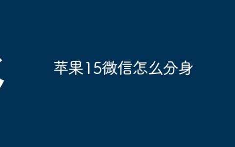 苹果15微信怎么分身