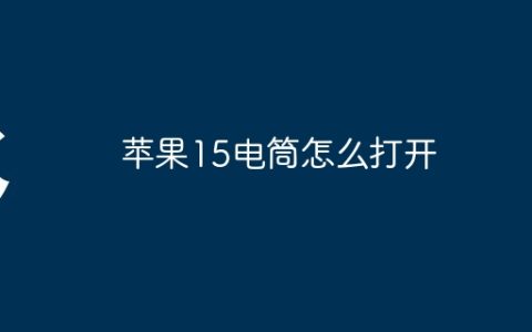 苹果15电筒怎么打开