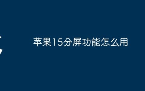 苹果15分屏功能怎么用