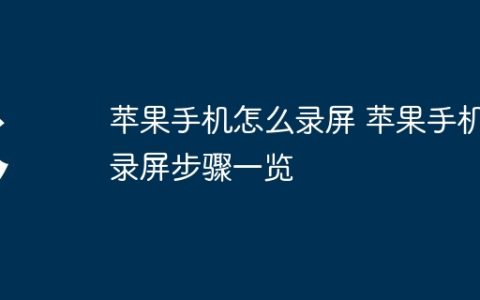 苹果手机怎么录屏 苹果手机录屏步骤一览