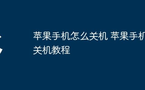 苹果手机怎么关机 苹果手机关机教程