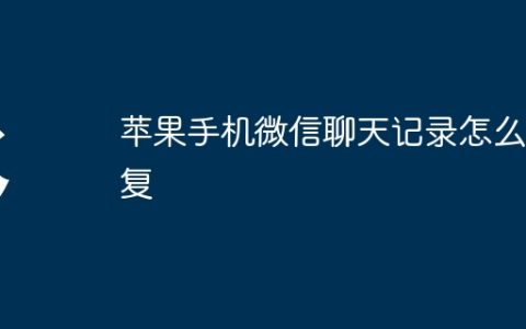 苹果手机微信聊天记录怎么恢复