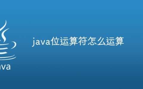 java位运算符怎么运算