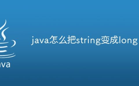 java怎么把string变成long