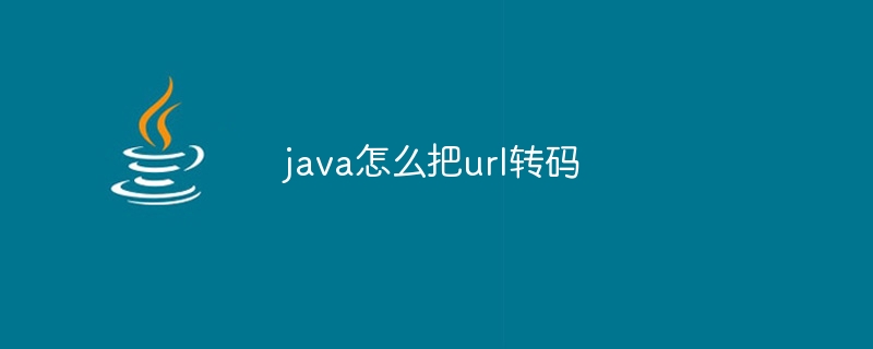 java怎么把url转码