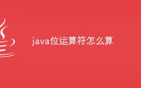java位运算符怎么算