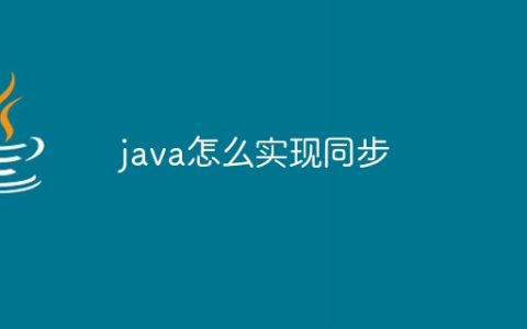 java怎么实现同步