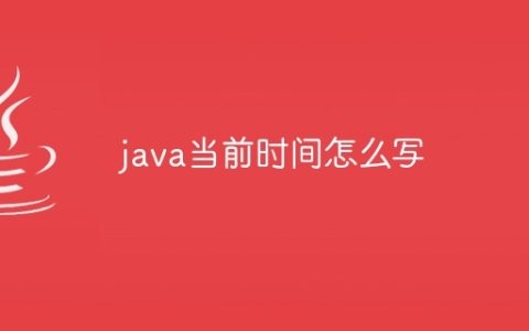 java当前时间怎么写