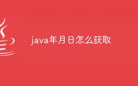 java年月日怎么获取
