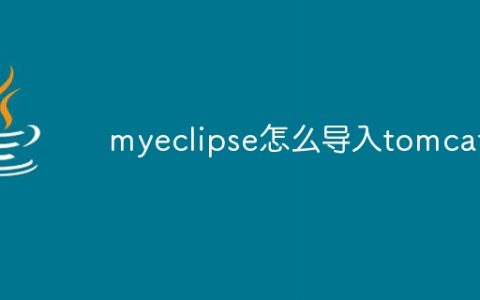 myeclipse怎么导入tomcat