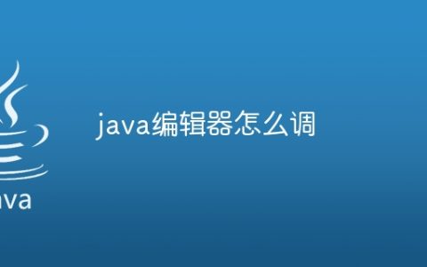 java编辑器怎么调