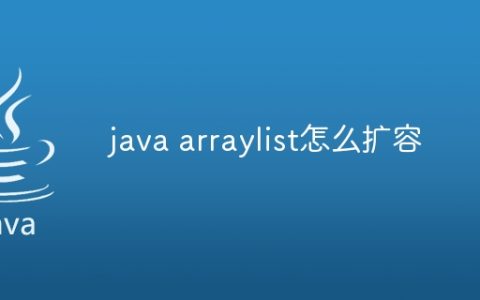 java arraylist怎么扩容