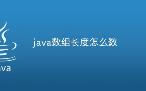 java数组长度怎么数