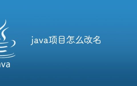 java项目怎么改名