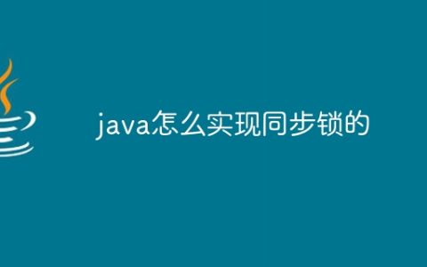 java怎么实现同步锁的