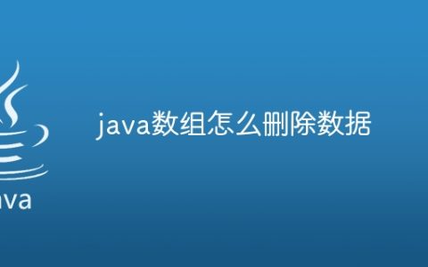 java数组怎么删除数据