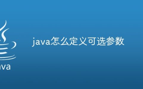 java怎么定义可选参数