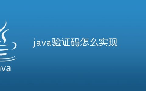 java验证码怎么实现