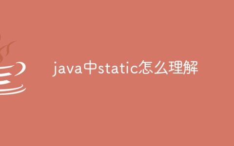 java中static怎么理解