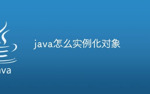 java怎么实例化对象