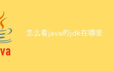 怎么看java的jdk在哪里